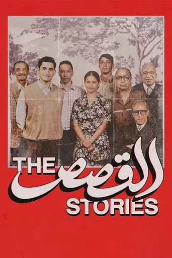 The Stories (2026)