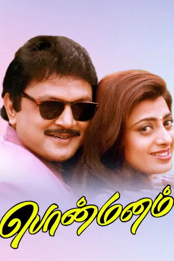 Ponmanam (1998)