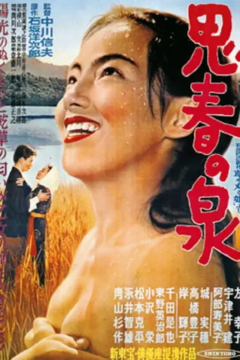 Источник молодости (1953)