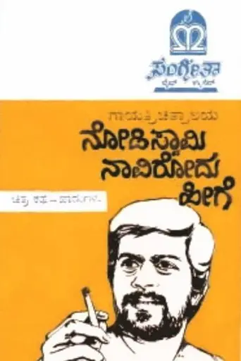 Nodi Swamy Navirodu Hige (1983)