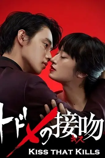 Todome no Kiss (2018)