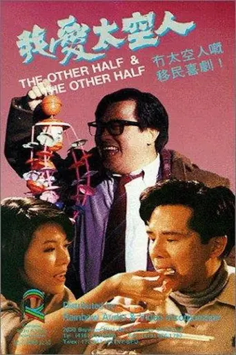 Другая половина и другая половина (1988)