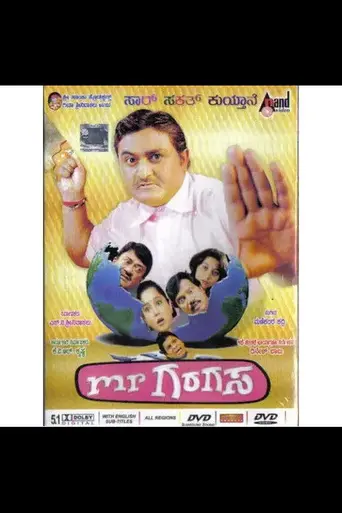 Mr. Garagasa (2008)