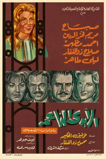 The Soft Hands (1963)