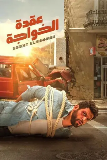 Al-Khawaga's Dilemma (2018)