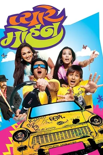 Pyare Mohan (2006)