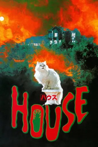Дом (1977)