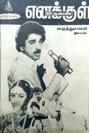 Enakkul Oruvan (1984)