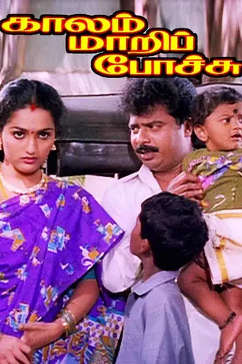 Kaalam Maari Pochu (1996)