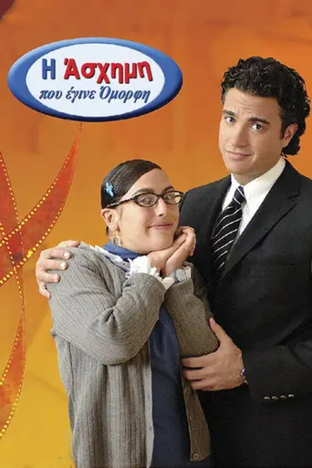 Самая прекрасная дурнушка (2006)
