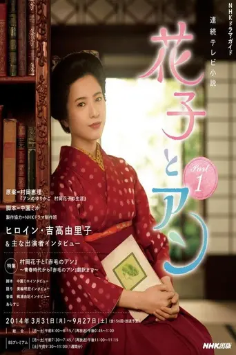 Hanako to Anne (2014)