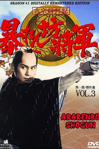 Abarenbō Shōgun (1978)