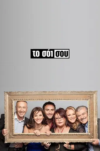 To soi sou (2014)