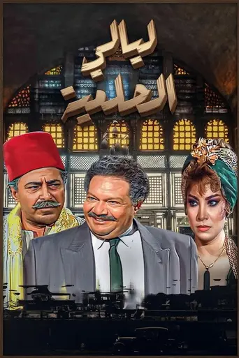 Al Helmeya Nights (1987)