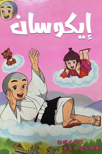 Ikkyu-san (1975)