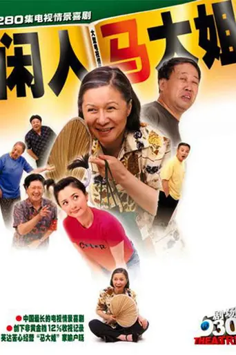 闲人马大姐