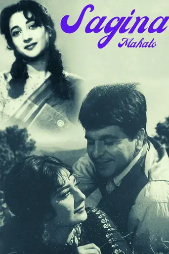 Сагина Махато (1970)