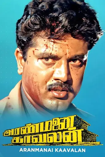 Aranmanai Kaavalan (1994)