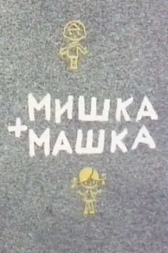 Мишка + Машка (1964)