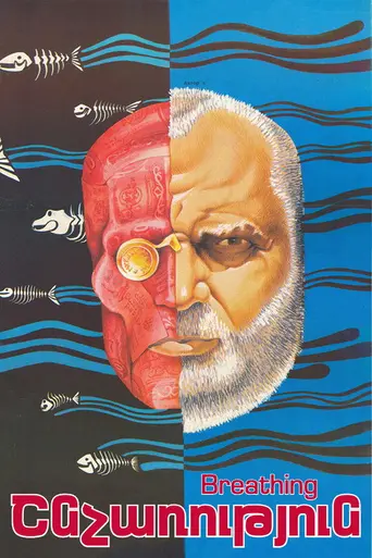 Дыхание (фильм, 1989) (1988)