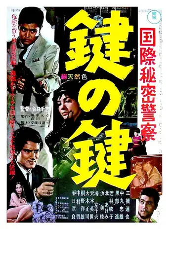 Kokusai himitsu keisatsu: Kagi no kagi (1965)
