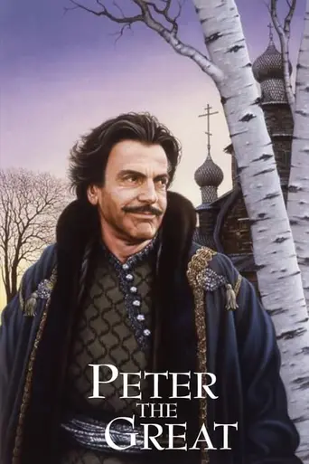 Пётр Великий (1986)