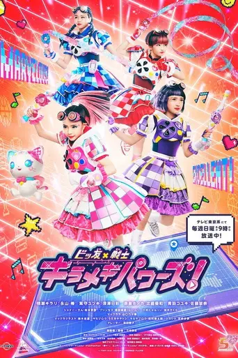 Bittomo × Heroine Kirameki Powers! (2021)