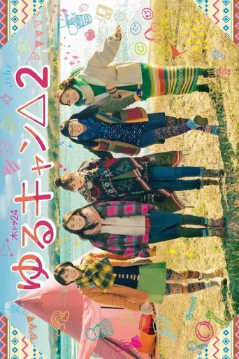Laid-Back Camp (2020)