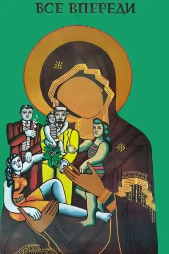 Всё впереди (1990)