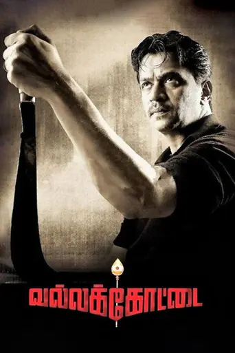Vallakottai (2010)