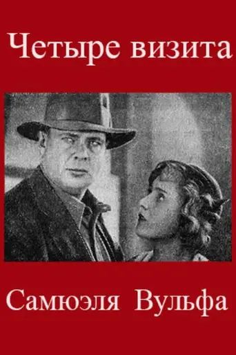 The Four Visits of Samuel Wolfe (1934)
