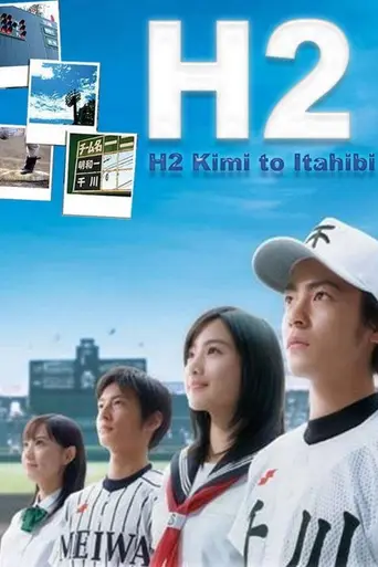 H2: Kimi to Ita Hibi (2005)
