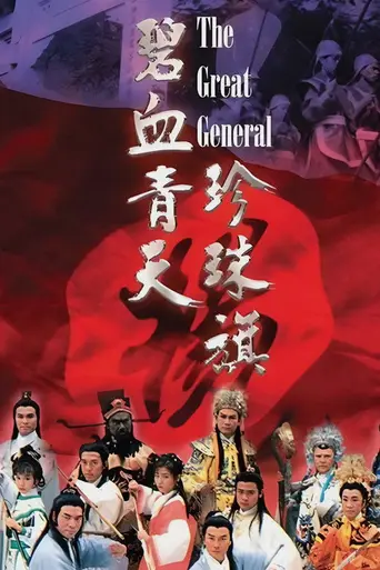 The Great General (1994)