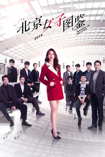 Women in Beijing (2017)