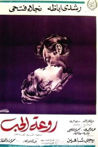 Красота любви (1968)