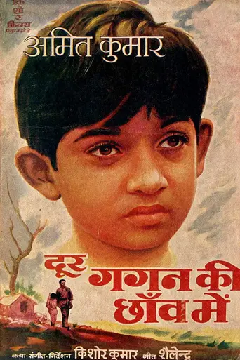 Door Gagan Ki Chhaon Mein (1964)