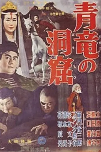 Seiryū no dōkutsu (1956)