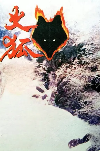 Sparkling Fox (1994)