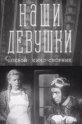 Боевой киносборник «Наши девушки» (1942)