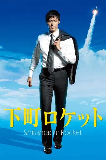 下町ロケット (2015)