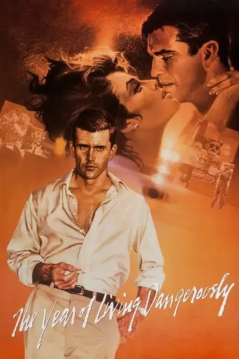 Год опасной жизни (1982)