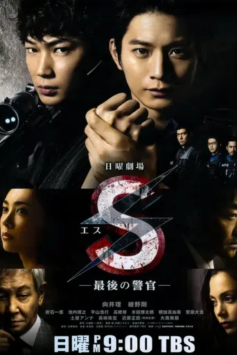 S -最後の警官- (2014)