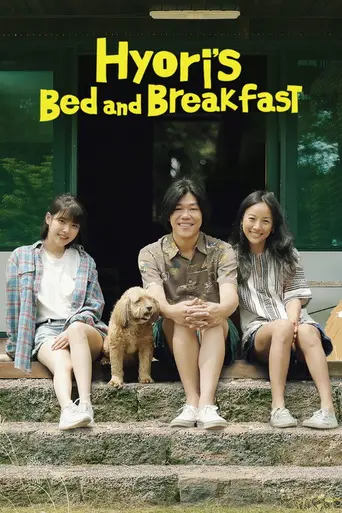 Hyori's Home Stay (2017)