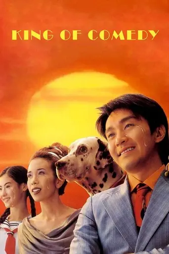 Король комедии (1999)