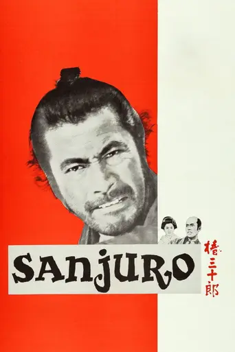 Отважный самурай (1962)