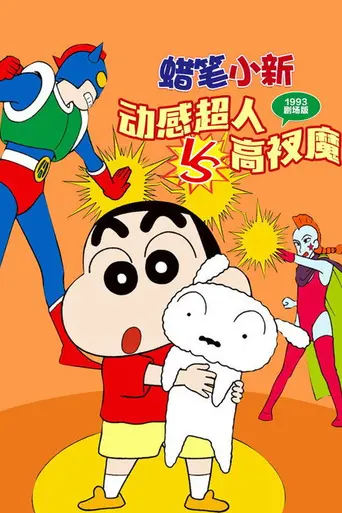 Crayon Shin-chan: Action Mask vs. Leotard Devil (1993)