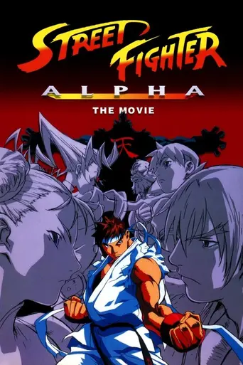 Уличный боец Альфа (2000)
