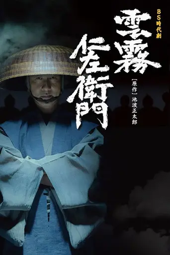 Kumokiri Nizaemon — Temporada 2