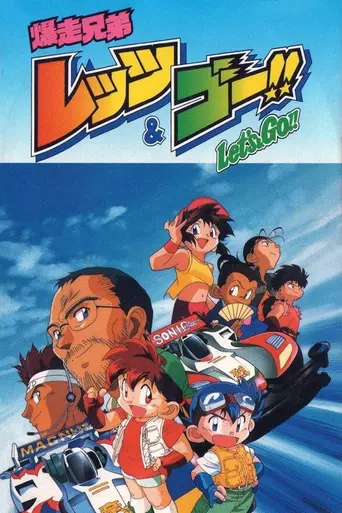 Bakusō Kyōdai Let's & Go!! (1996)