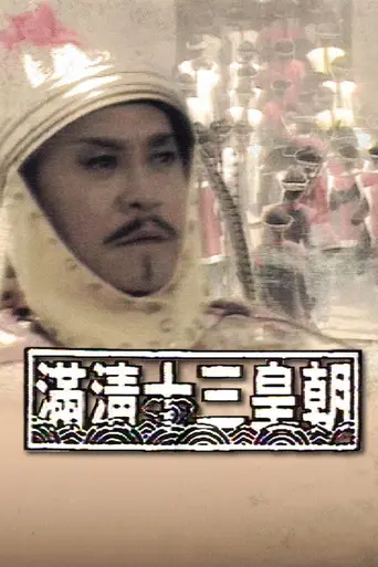 The Rise and Fall of Qing Dynasty (1987)